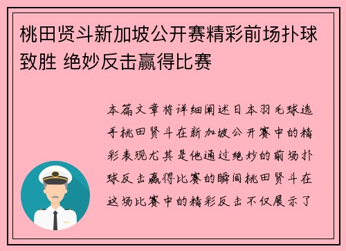 桃田贤斗新加坡公开赛精彩前场扑球致胜 绝妙反击赢得比赛