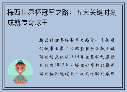 梅西世界杯冠军之路：五大关键时刻成就传奇球王