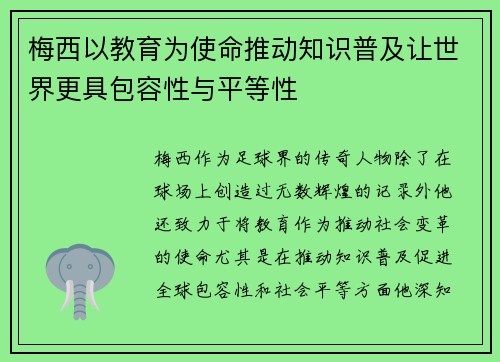 梅西以教育为使命推动知识普及让世界更具包容性与平等性