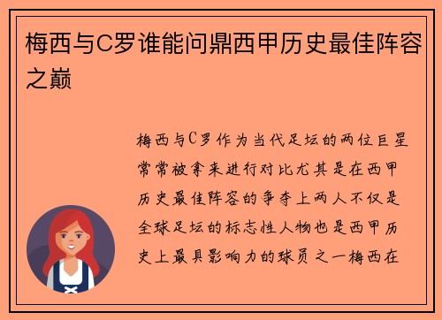 梅西与C罗谁能问鼎西甲历史最佳阵容之巅