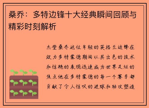 桑乔：多特边锋十大经典瞬间回顾与精彩时刻解析