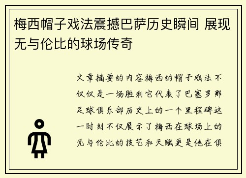 梅西帽子戏法震撼巴萨历史瞬间 展现无与伦比的球场传奇