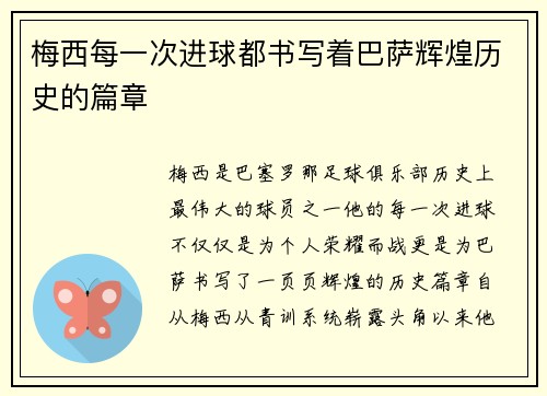 梅西每一次进球都书写着巴萨辉煌历史的篇章