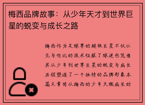 梅西品牌故事：从少年天才到世界巨星的蜕变与成长之路