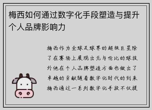 梅西如何通过数字化手段塑造与提升个人品牌影响力