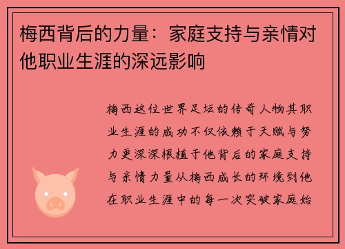 梅西背后的力量：家庭支持与亲情对他职业生涯的深远影响