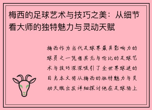 梅西的足球艺术与技巧之美：从细节看大师的独特魅力与灵动天赋