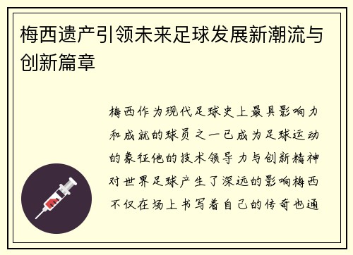 梅西遗产引领未来足球发展新潮流与创新篇章