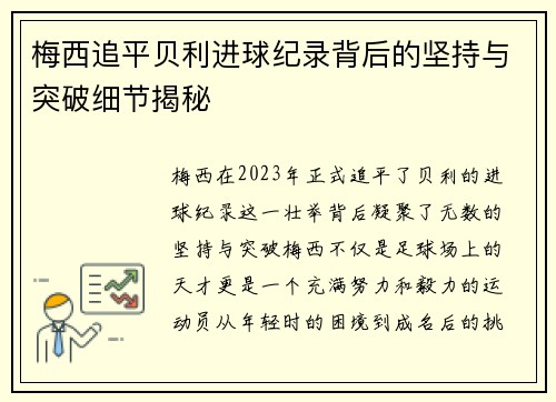 梅西追平贝利进球纪录背后的坚持与突破细节揭秘