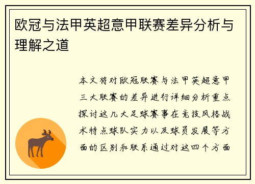 欧冠与法甲英超意甲联赛差异分析与理解之道