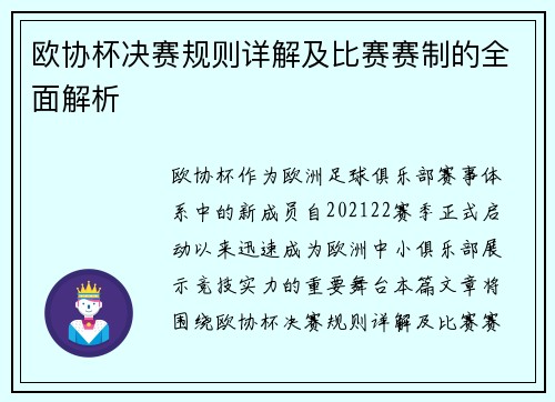 欧协杯决赛规则详解及比赛赛制的全面解析