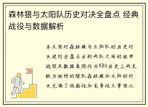 森林狼与太阳队历史对决全盘点 经典战役与数据解析