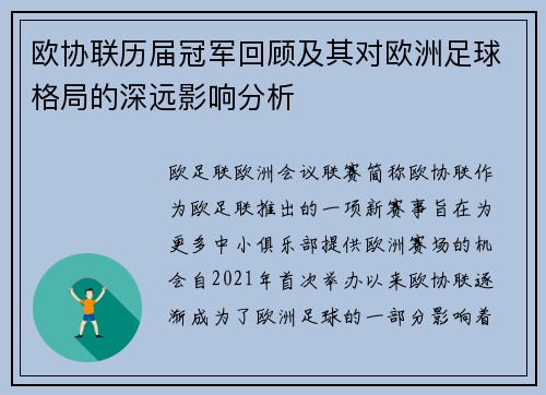 欧协联历届冠军回顾及其对欧洲足球格局的深远影响分析