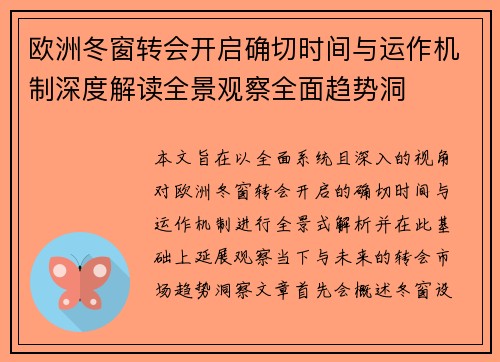 欧洲冬窗转会开启确切时间与运作机制深度解读全景观察全面趋势洞