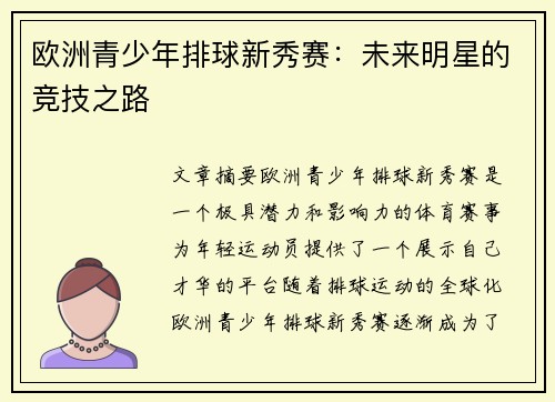欧洲青少年排球新秀赛：未来明星的竞技之路