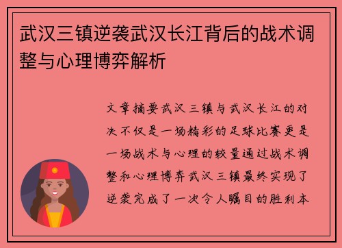 武汉三镇逆袭武汉长江背后的战术调整与心理博弈解析