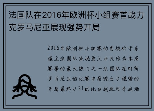 法国队在2016年欧洲杯小组赛首战力克罗马尼亚展现强势开局