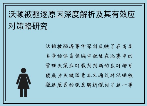 沃顿被驱逐原因深度解析及其有效应对策略研究