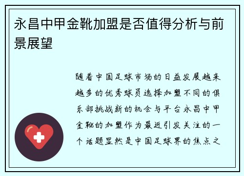 永昌中甲金靴加盟是否值得分析与前景展望