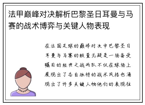 法甲巅峰对决解析巴黎圣日耳曼与马赛的战术博弈与关键人物表现