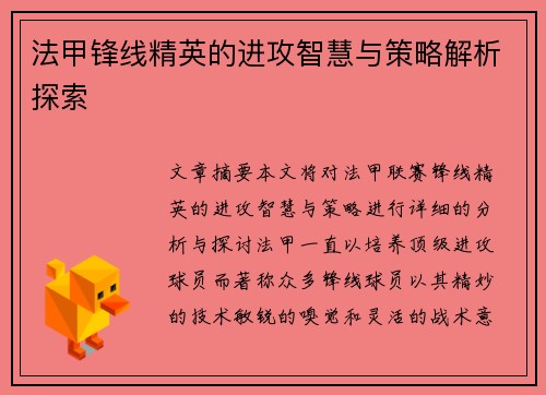 法甲锋线精英的进攻智慧与策略解析探索