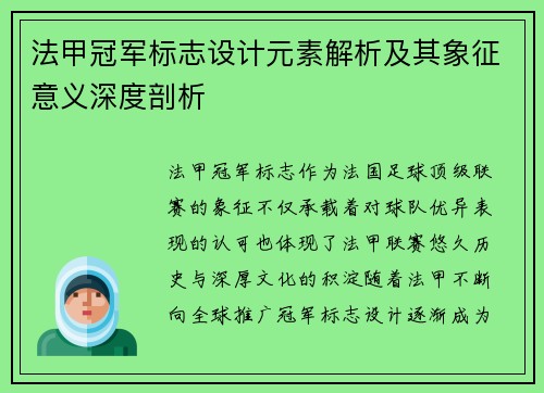 法甲冠军标志设计元素解析及其象征意义深度剖析