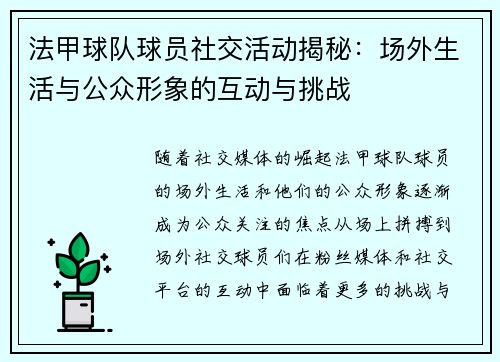 法甲球队球员社交活动揭秘：场外生活与公众形象的互动与挑战