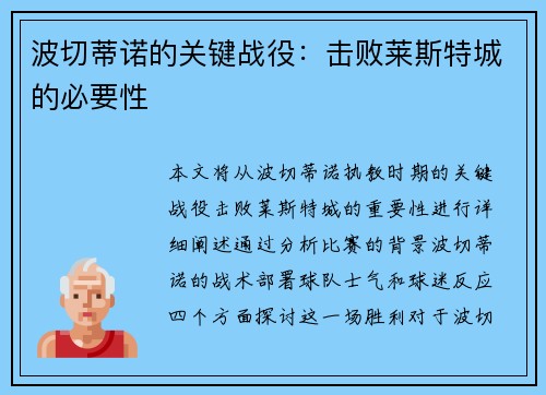波切蒂诺的关键战役：击败莱斯特城的必要性