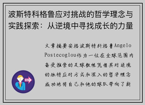 波斯特科格鲁应对挑战的哲学理念与实践探索：从逆境中寻找成长的力量