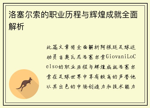 洛塞尔索的职业历程与辉煌成就全面解析