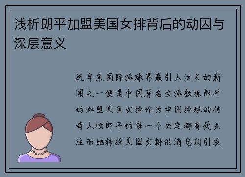 浅析朗平加盟美国女排背后的动因与深层意义
