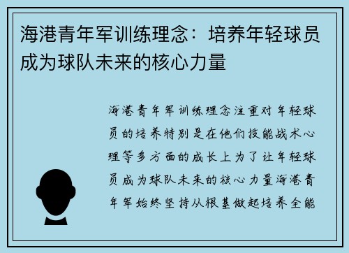 海港青年军训练理念：培养年轻球员成为球队未来的核心力量