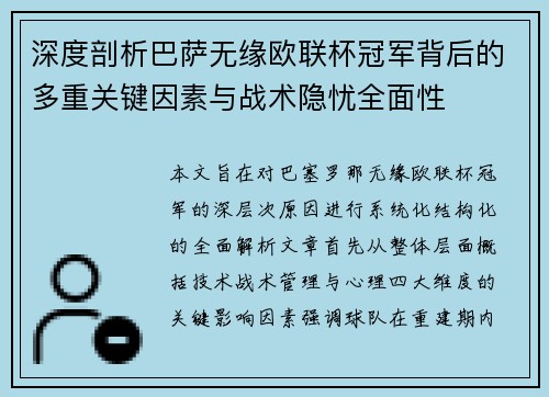深度剖析巴萨无缘欧联杯冠军背后的多重关键因素与战术隐忧全⾯性