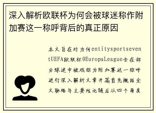 深入解析欧联杯为何会被球迷称作附加赛这一称呼背后的真正原因
