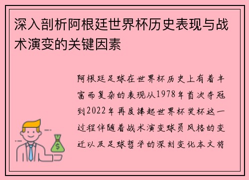深入剖析阿根廷世界杯历史表现与战术演变的关键因素