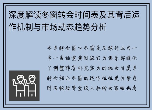 深度解读冬窗转会时间表及其背后运作机制与市场动态趋势分析