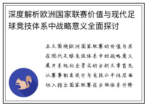 深度解析欧洲国家联赛价值与现代足球竞技体系中战略意义全面探讨