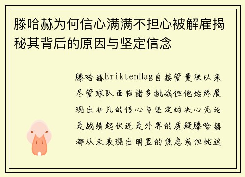 滕哈赫为何信心满满不担心被解雇揭秘其背后的原因与坚定信念