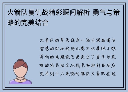火箭队复仇战精彩瞬间解析 勇气与策略的完美结合