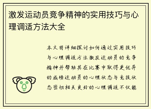 激发运动员竞争精神的实用技巧与心理调适方法大全