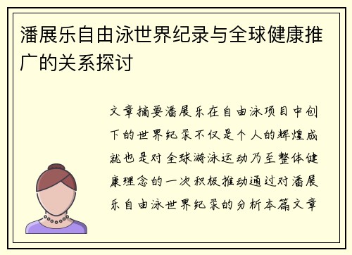 潘展乐自由泳世界纪录与全球健康推广的关系探讨