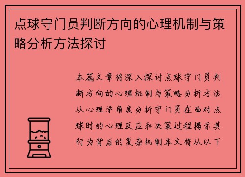点球守门员判断方向的心理机制与策略分析方法探讨