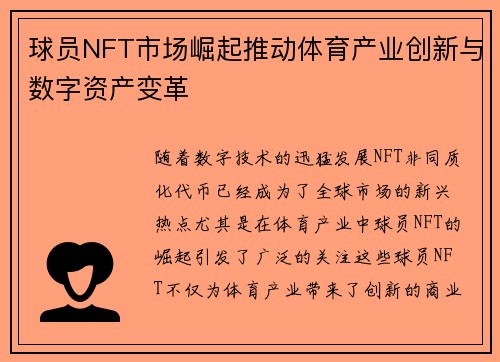 球员NFT市场崛起推动体育产业创新与数字资产变革