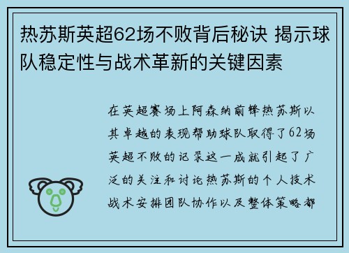 热苏斯英超62场不败背后秘诀 揭示球队稳定性与战术革新的关键因素