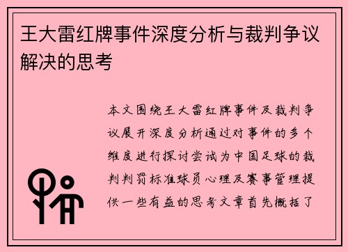 王大雷红牌事件深度分析与裁判争议解决的思考
