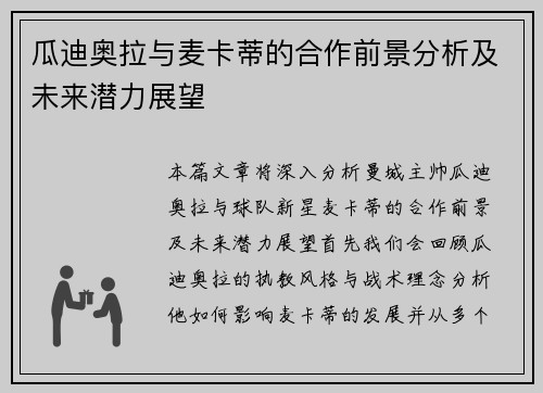 瓜迪奥拉与麦卡蒂的合作前景分析及未来潜力展望