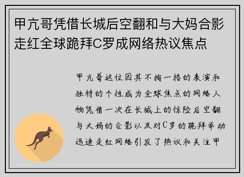 甲亢哥凭借长城后空翻和与大妈合影走红全球跪拜C罗成网络热议焦点