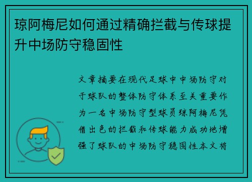 琼阿梅尼如何通过精确拦截与传球提升中场防守稳固性