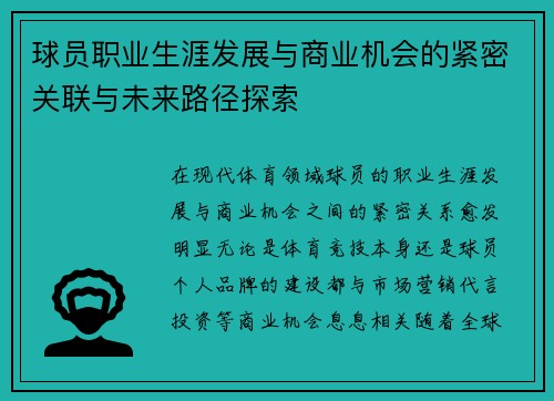 球员职业生涯发展与商业机会的紧密关联与未来路径探索