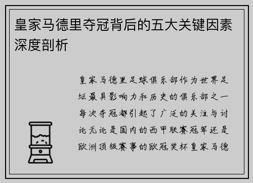 皇家马德里夺冠背后的五大关键因素深度剖析